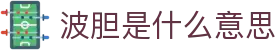 波胆指数中心_即时赔率欧赔凯利盘口变化与足球比分参考